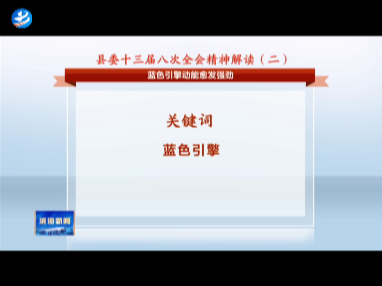 縣委十三屆八次全會(huì)精神解讀（二）藍(lán)色引擎動(dòng)能愈