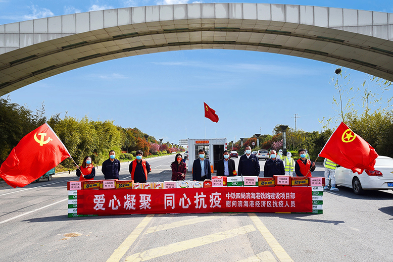 中鐵四局濱海港鐵路建設(shè)項(xiàng)目部慰問濱海港經(jīng)濟(jì)區(qū)疫情防控一線工作人員